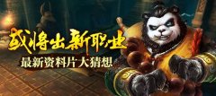  《太极熊猫》或将出新职业？ 最新资料片大猜想 