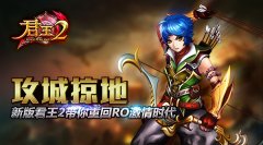 攻城掠地！新版《君王2》带你重回RO激情时代