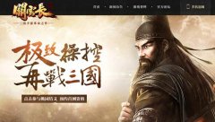  三国从此不同 《关云长》手游新玩法曝光 