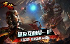  基友互相帮一把 天煞帮派系统大揭秘 