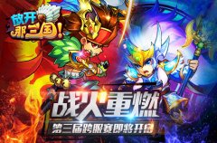  战火重燃《放开那三国》第三届群雄争霸明日开 