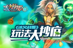  策略魔法&女神赛高 《冰火战姬》玩法大抄底 