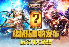  《守护之光》终极进化版即将发布 解析玩家N大猜 