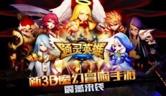 3D魔幻冒险手游《通灵英雄》之希腊英雄大集合