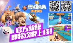 绝密谍照曝出！新版91wan熊出没之雪岭熊风五大终
