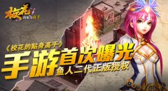  首款青春校园手游《校花的贴身高手》即将青春 