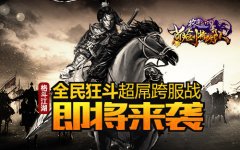  全民狂斗《格斗江湖》超屌跨服战即将来袭 