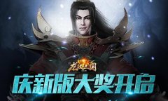  奖到爆肝！《龙纹三国》庆新版实物大奖开启 