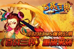  Q萌西游之路开启 《百战三界》IOS正版公测在即 