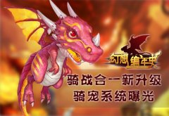 骑战合一新升级 《幻想编年史》骑宠系统曝光 