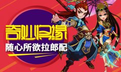 就喜欢拉郎配《不只三国》奇妙将缘