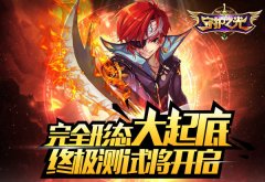 《守护之光》终极测试将开启 法宝系统上线
