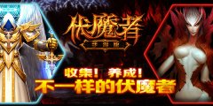 收集！养成！《伏魔者》三位一体群P大战