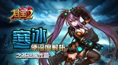 《君王2》寒冰使深度解析之基础属性篇