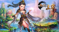  真人实时对战手游《西游主宰》今日火热首曝 