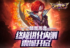  《守护之光》终极进化内测震撼开启 颠覆再度来 
