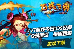  首款TVT游戏卡牌 《百战三界》今日IOS激战公测 