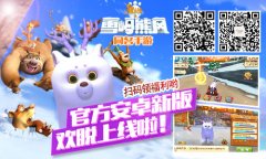 新版激萌上线！91wan熊出没之雪岭熊风重燃飚速热 