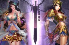  大兵小将顶天立地 《女神三国》武将大变身 