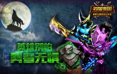 直面恐惧《刀塔帝国》死亡之地通关指南 