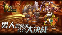  是男人就战起来《神龙骑士团》公会大决战 