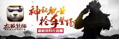 神秘职业枪手登场 《太极熊猫》最新资料片首曝