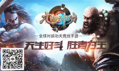 《九阳神功》手游开测在即 海量活动等你来！