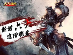 新版《天天挂机》喜增6大职业