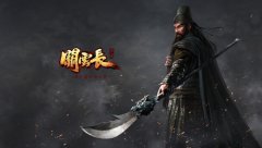  史诗画面 《关云长》手游蓝光电影级水准 