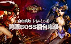  全民疯狂《格斗江湖》跨服BOSS擂台来袭 
