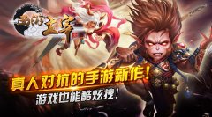 真人对抗的手游新作《西游主宰》！ 游戏也能酷