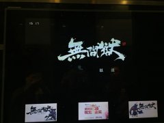 无间狱大电影即将上线，多城市惊现预告片