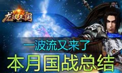  一波流末日？《龙纹三国》本月国战总结 