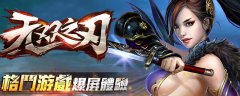  《无双之刃》iOS封测即将结束，三国群雄终告休 