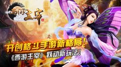  开创格斗手游新格局！《西游主宰》跃动新玩法 