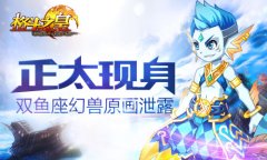  正太现身《格斗之皇》双鱼座幻兽原画泄露 