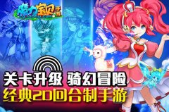出“骑”制胜 《魔力宝贝》手游“决战神域”华