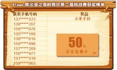 喜大普奔！91wan熊出没之雪岭熊风第二届挑战赛获