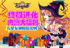  《守护之光》终极进化内测大福利 五星女神陪 