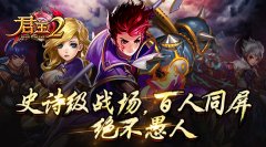  《君王2》史诗级战场，百人同屏，绝不愚人！ 