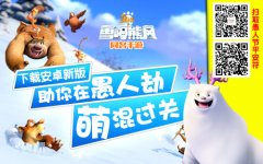  跟山神开跑车 新版91wan熊出没之雪岭熊风助你度 