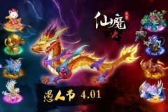 愚人节《仙魔决》带你作死整人18变