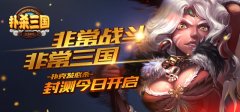 扑克杀敌，攻城略地，《扑杀三国》封测开启