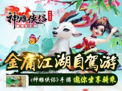 踏青正当时 《神雕侠侣》手游“坐享骑乘”今日