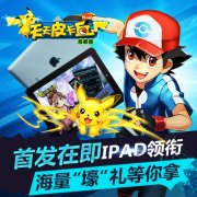 《天天皮卡丘》首发在即 IPAD领衔海量“壕”礼等