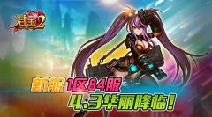  《君王2》新服1区84服4.3华丽降临！ 