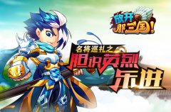  《放开那三国》名将巡礼之“胆识英烈 乐进” 