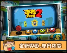  手残大联盟2全新版本4月9日新鲜上线 