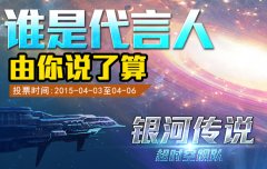 《银河传说》美女代言活动开启参与神秘女神竞