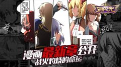 《守护之光》漫画最新章公开 战火灼烧的命运